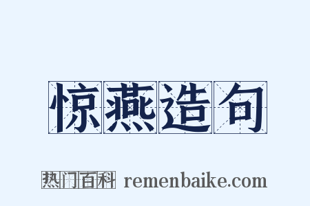 惊燕造句是什么意思的图片